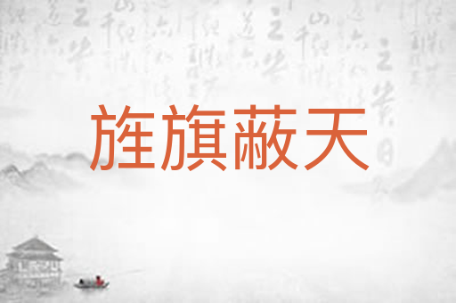 旌旗蔽天