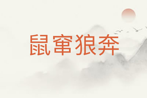 鼠窜狼奔