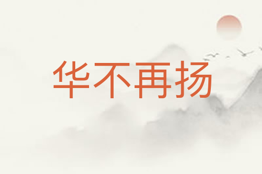 华不再扬