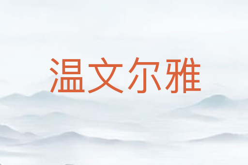 温文尔雅