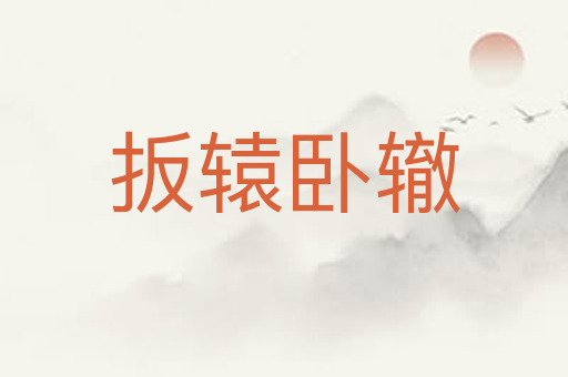 扳辕卧辙