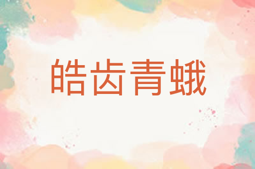 皓齿青蛾