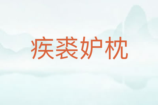 疾裘妒枕