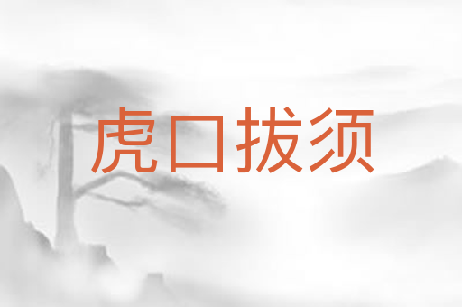 虎口拔须