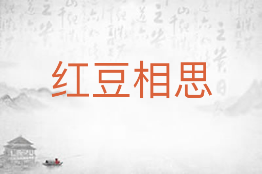 红豆相思