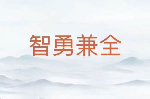 智勇兼全