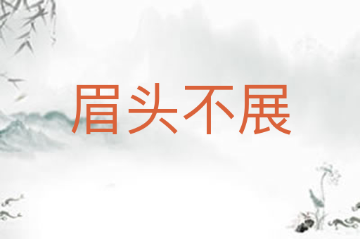 眉头不展