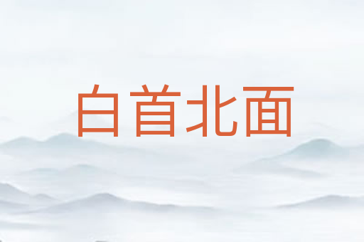 白首北面