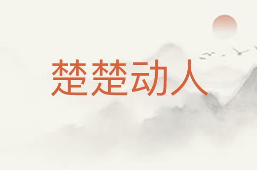 楚楚动人