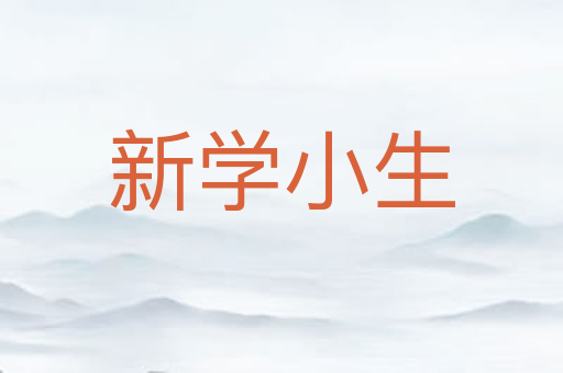 新学小生