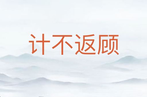 计不返顾
