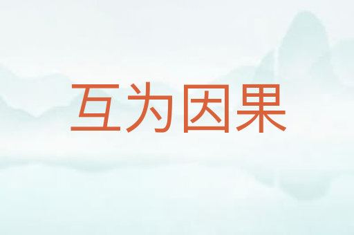 互为因果