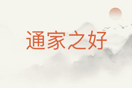 通家之好