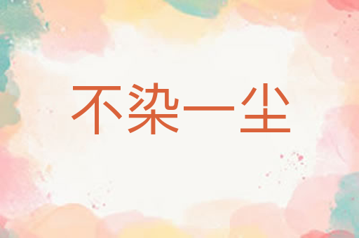 不染一尘