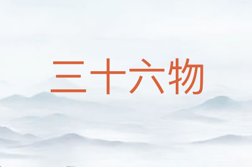 三十六物