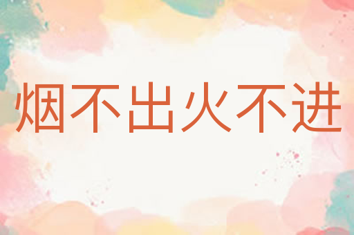 烟不出火不进