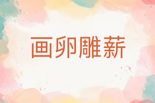 画卵雕薪