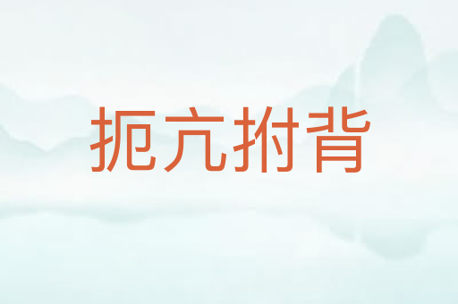 扼亢拊背