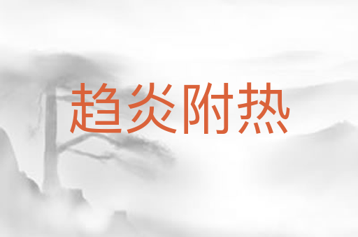 趋炎附热