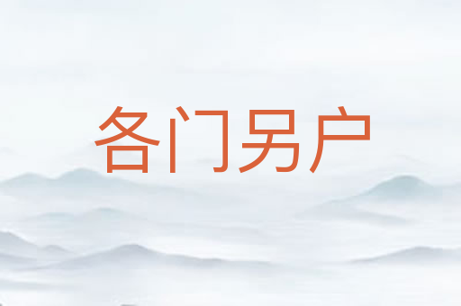各门另户