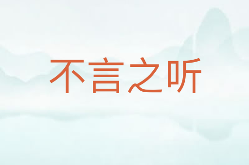 不言之听