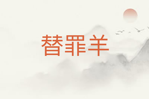 替罪羊