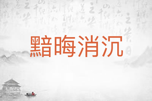 黯晦消沉