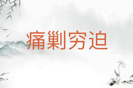 痛剿穷迫