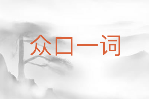 众口一词