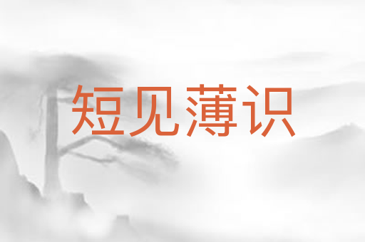 短见薄识