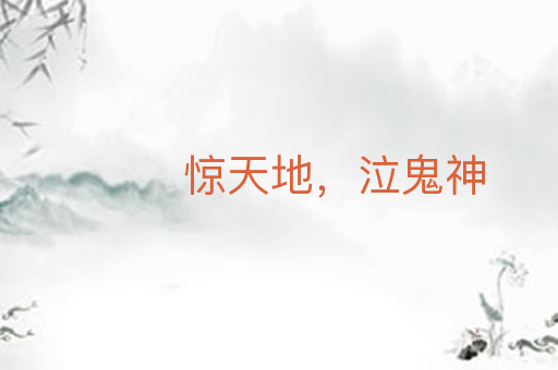 惊天地,泣鬼神