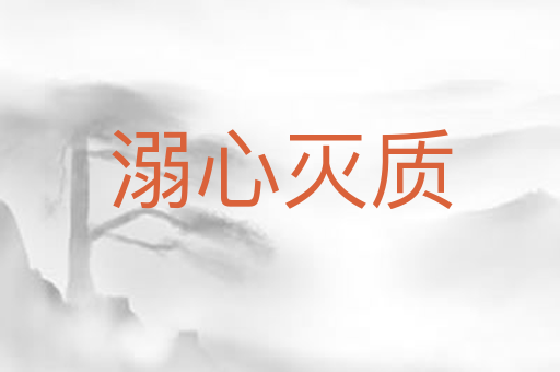 溺心灭质