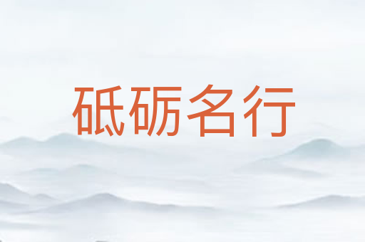 砥砺名行