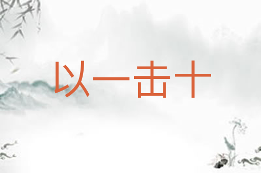 以一击十