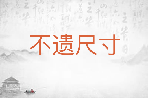 不遗尺寸