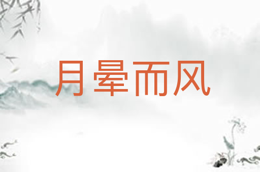 月晕而风