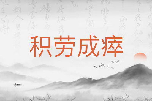 积劳成瘁