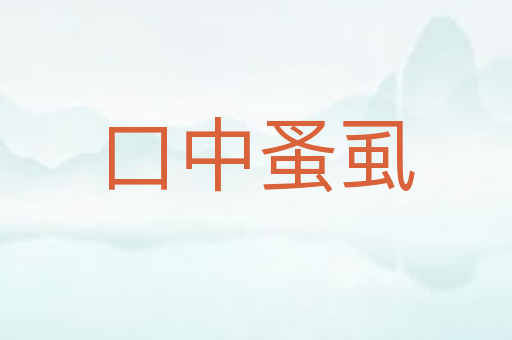 口中蚤虱