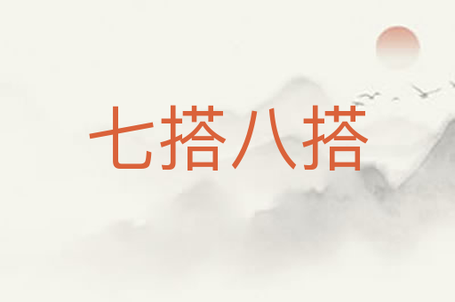 七搭八搭