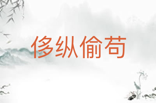 侈纵偷苟