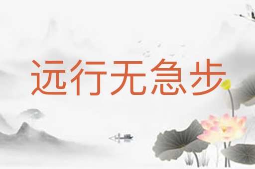 远行无急步
