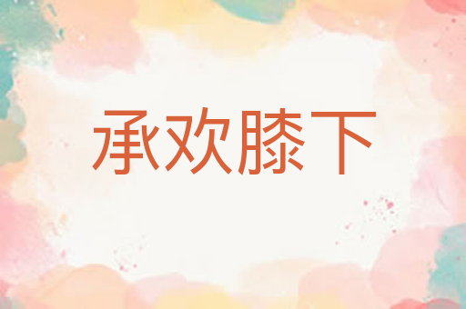 承欢膝下