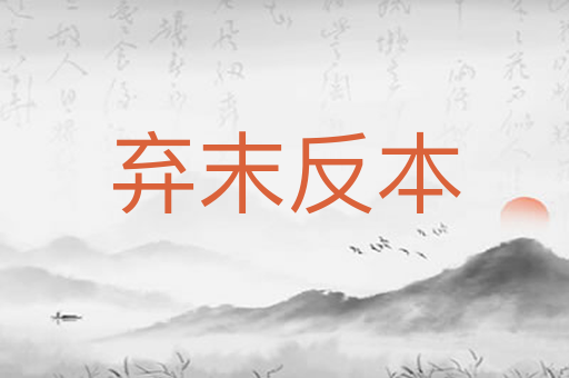 弃末反本