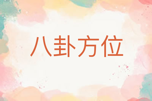 八卦方位