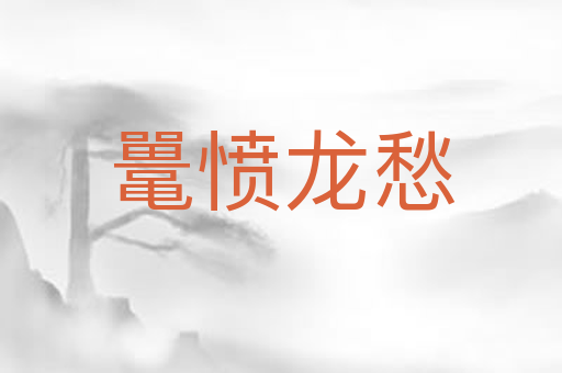 鼍愤龙愁