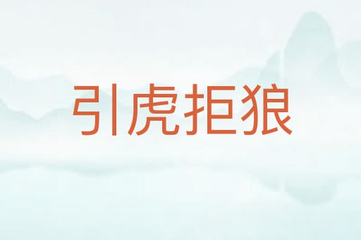 引虎拒狼