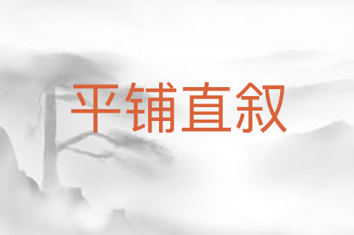 平铺直叙