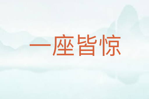 一座皆惊