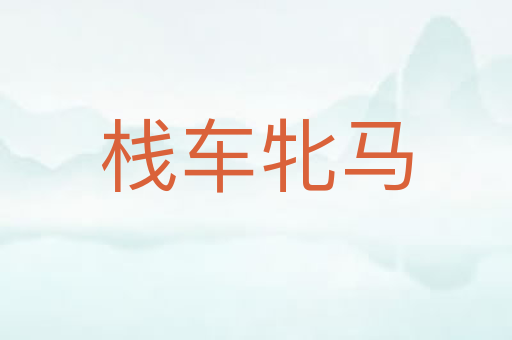 栈车牝马