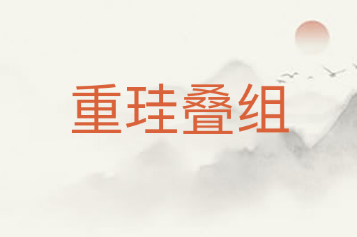 重珪叠组